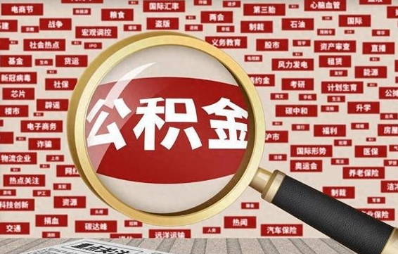 孝义公积金提取出来后悔了（公积金提取出来后有什么影响）